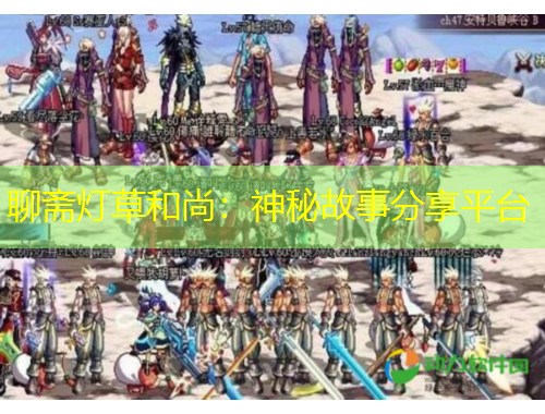 聊斋灯草和尚：神秘故事分享平台