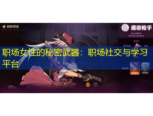 职场女性的秘密武器：职场社交与学习平台