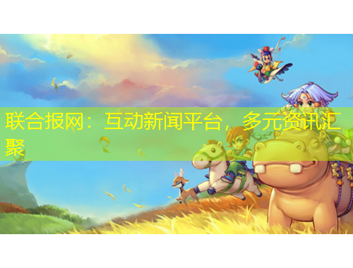 联合报网：互动新闻平台，多元资讯汇聚