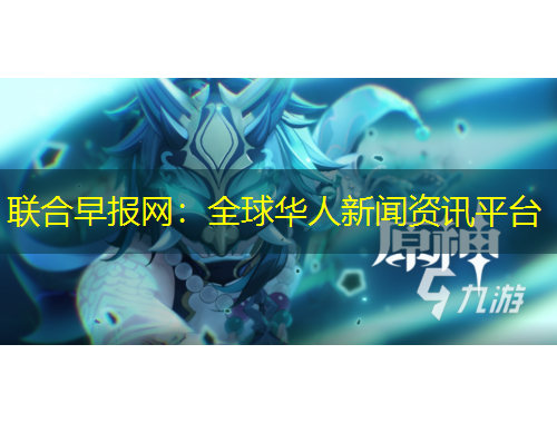 联合早报网：全球华人新闻资讯平台