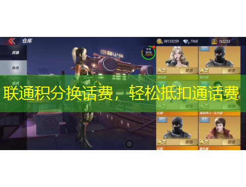 联通积分换话费，轻松抵扣通话费
