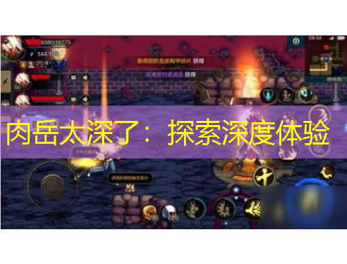 肉岳太深了：探索深度体验