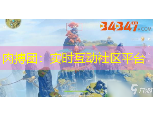 肉搏团：实时互动社区平台