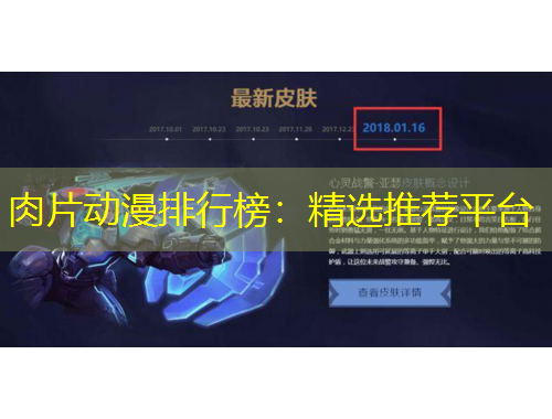 肉片动漫排行榜：精选推荐平台