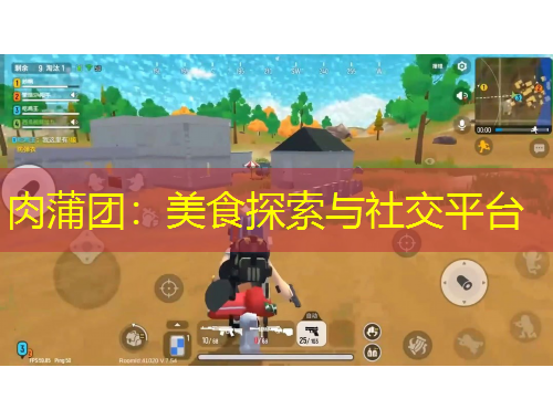 肉蒲团：美食探索与社交平台