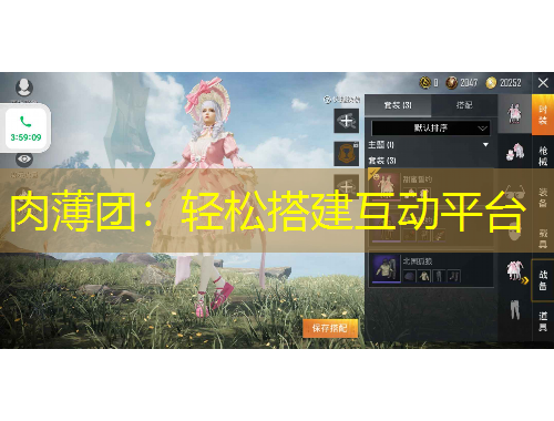 肉薄团：轻松搭建互动平台