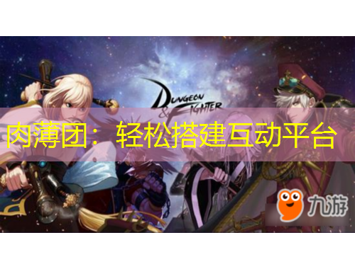 肉薄团：轻松搭建互动平台