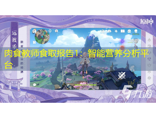 肉食教师食取报告1:智能营养分析平台