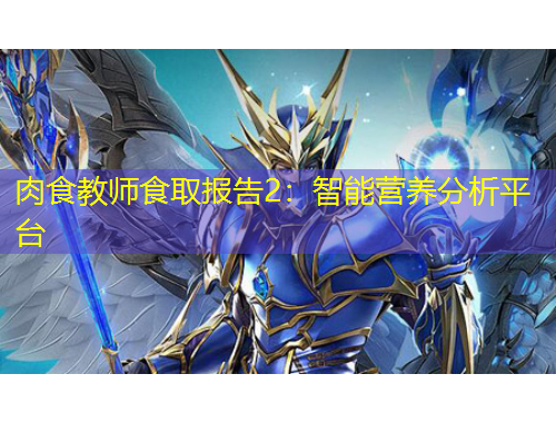 肉食教师食取报告2：智能营养分析平台