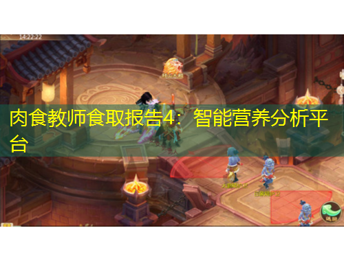 肉食教师食取报告4：智能营养分析平台