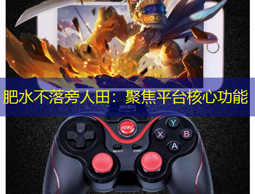 肥水不落旁人田：聚焦平台核心功能