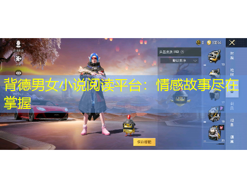 背德男女小说阅读平台：情感故事尽在掌握