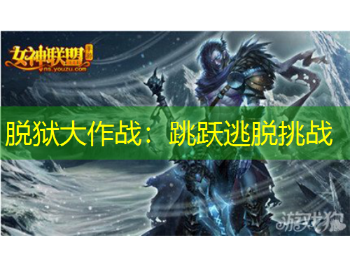 脱狱大作战:跳跃逃脱挑战