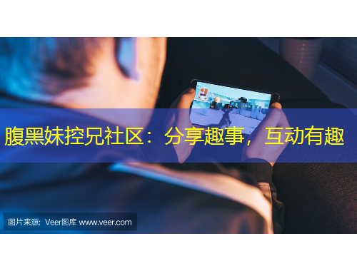 腹黑妹控兄社区：分享趣事，互动有趣