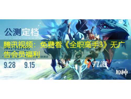 腾讯视频：免费看《全职高手3》无广告会员福利
