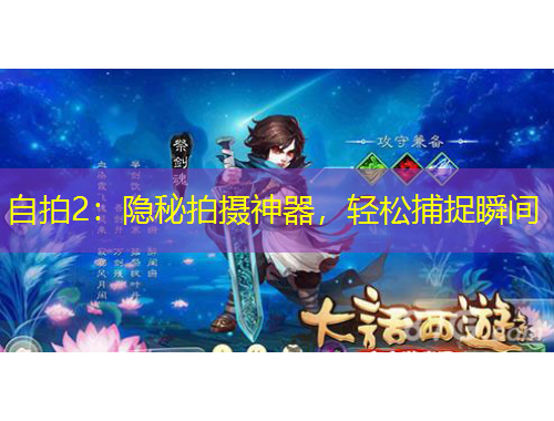 自拍2：隐秘拍摄神器，轻松捕捉瞬间