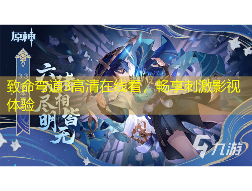 致命弯道3高清在线看，畅享刺激影视体验