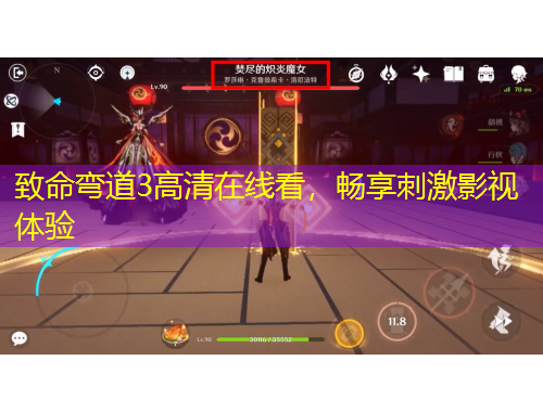 致命弯道3高清在线看,畅享刺激影视体验