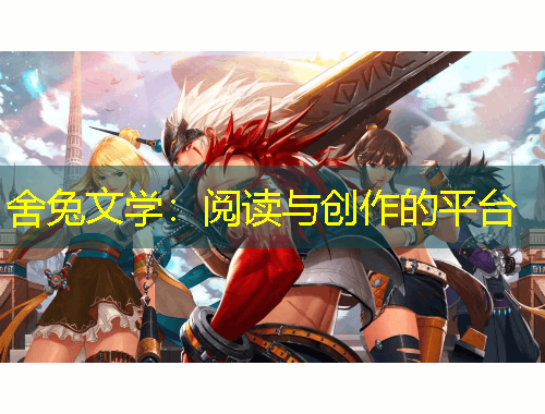 舍兔文学：阅读与创作的平台