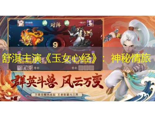 舒淇主演《玉女心经》：神秘情旅