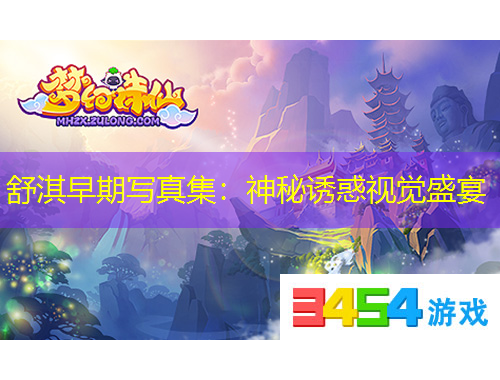 舒淇早期写真集：神秘诱惑视觉盛宴