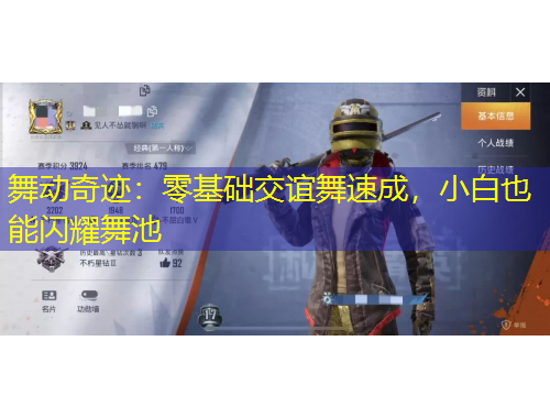 舞动奇迹：零基础交谊舞速成，小白也能闪耀舞池