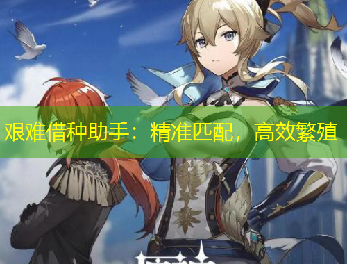 艰难借种助手：精准匹配，高效繁殖