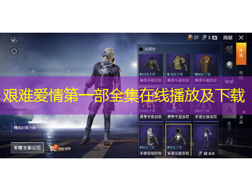 艰难爱情第一部全集在线播放及下载