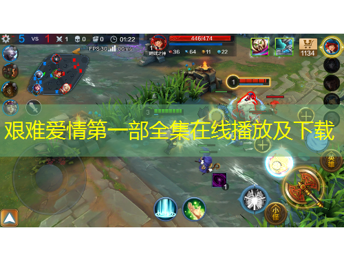 艰难爱情第一部全集在线播放及下载