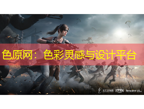 色原网：色彩灵感与设计平台