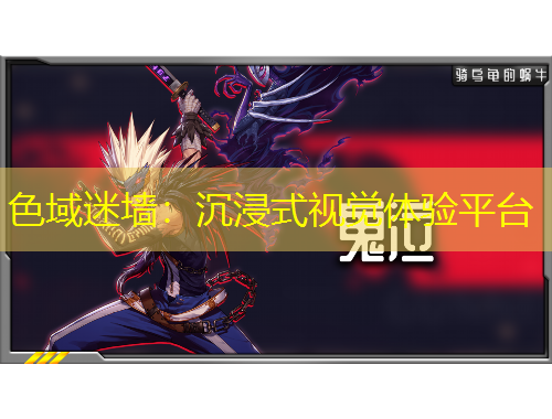 色域迷墙：沉浸式视觉体验平台