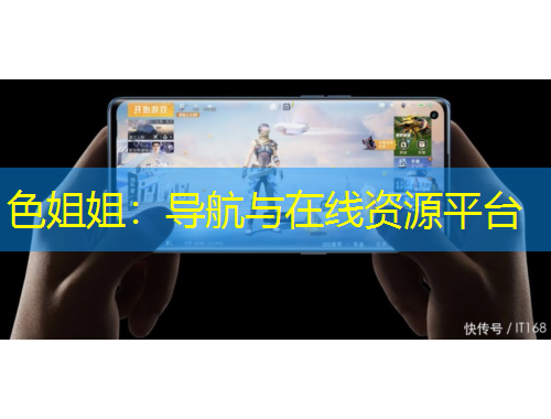 色姐姐：导航与在线资源平台