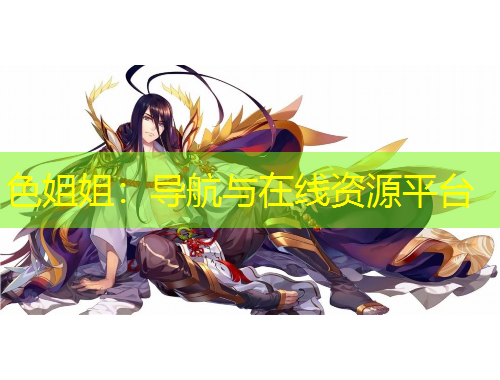 色姐姐:导航与在线资源平台