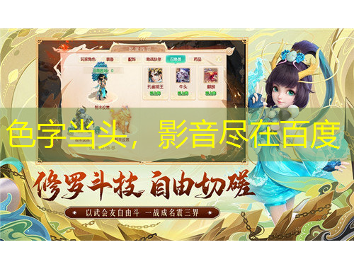 色字当头，影音尽在百度