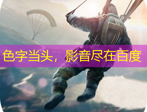 色字当头，影音尽在百度