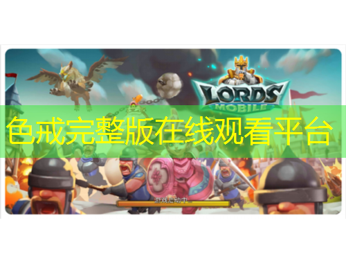 色戒完整版在线观看平台