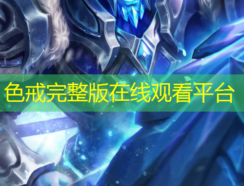 色戒完整版在线观看平台