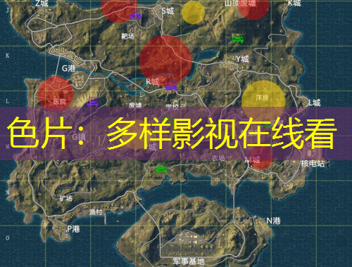色片：多样影视在线看