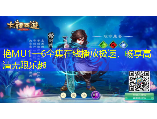 艳MU1一6全集在线播放极速，畅享高清无限乐趣