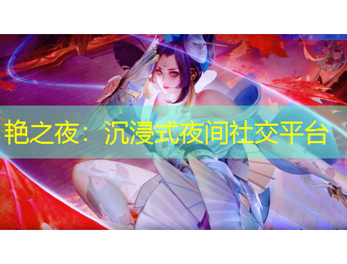 艳之夜：沉浸式夜间社交平台