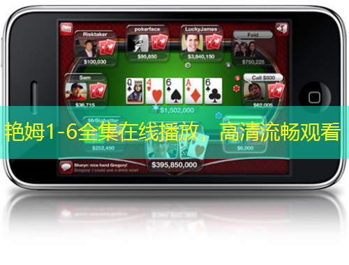 艳姆1-6全集在线播放，高清流畅观看