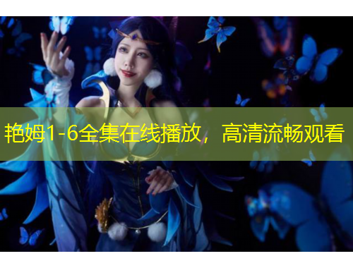 艳姆1-6全集在线播放，高清流畅观看