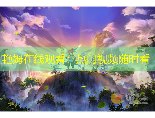 艳姆在线观看：热门视频随时看
