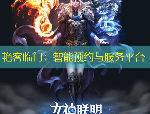 艳客临门：智能预约与服务平台