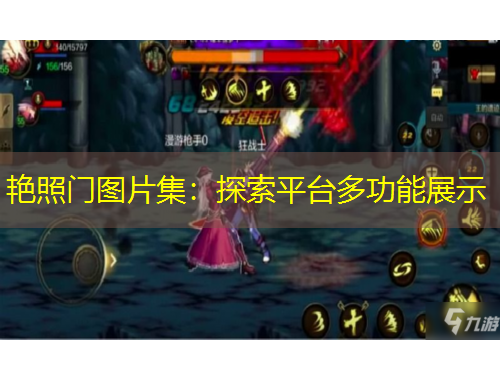艳照门图片集：探索平台多功能展示