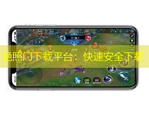 艳照门下载平台：快速安全下载