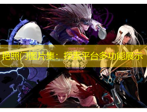 艳照门图片集：探索平台多功能展示