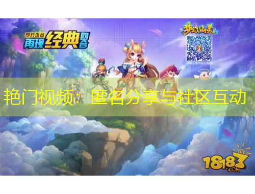 艳门视频：匿名分享与社区互动
