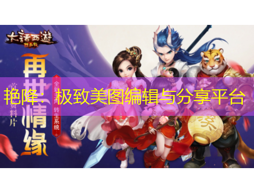 艳降：极致美图编辑与分享平台