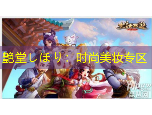 艶堂しほり：时尚美妆专区